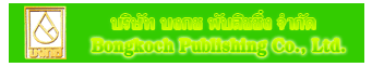 บริษัท บงกชพับลิชชิ่ง จำกัด